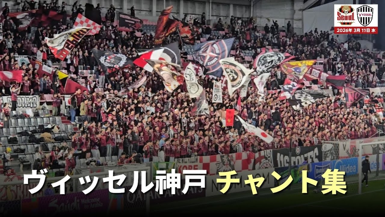 ヴィッセル神戸 チャント集 (FCソウル 第2戦 )