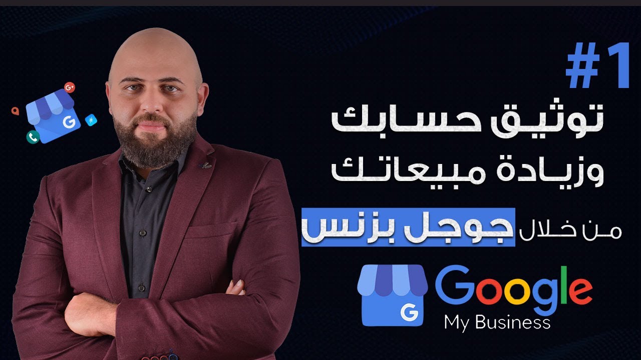 بدون الكود توثيق حساب جوجل بزنس ( خرائط جوجل ) - فريلانس 500 دولار من خرائط جوجل | محمد الغندور