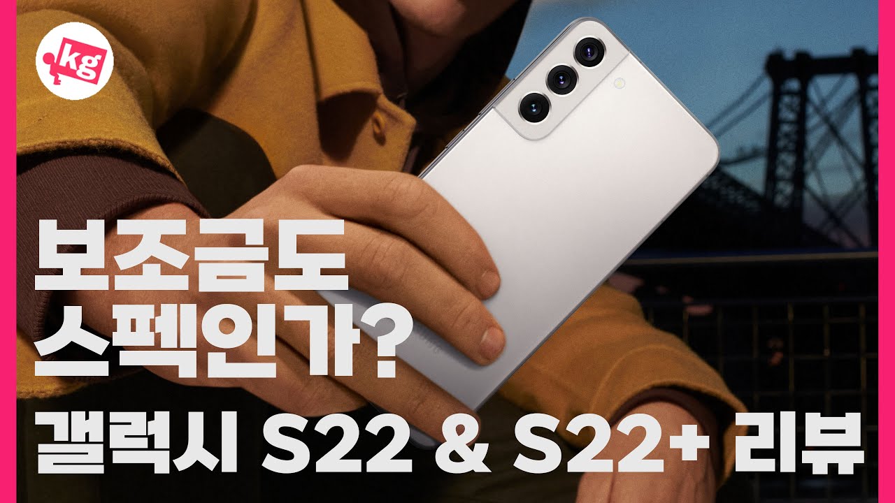 보조금도 스펙인가? 갤럭시 S22 & S22 플러스 리뷰