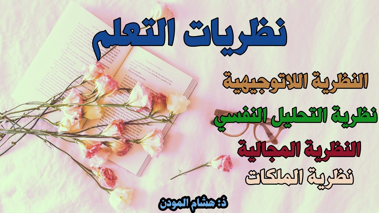 النظرية اللاتوجيهية / التحليل النفسي / النظرية المجالية / نظرية الملكات