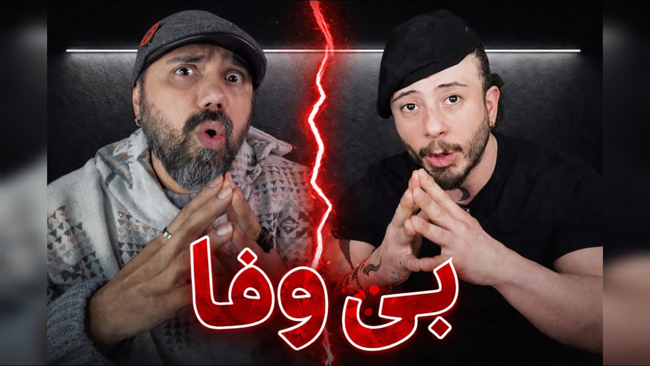 در باب ویدئوی آخر وفا (4vafa4)