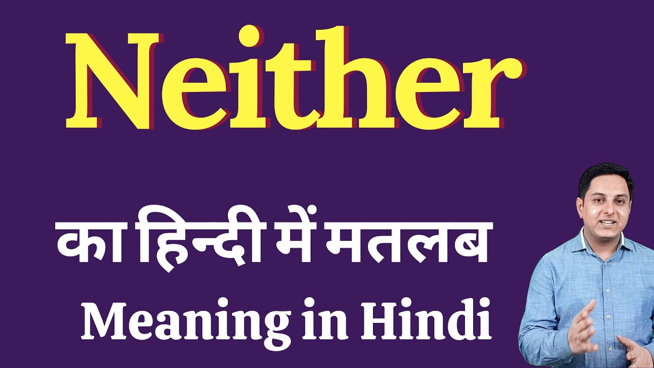 Neither meaning in Hindi | neither का हिंदी में अर्थ | explained neither in Hindi