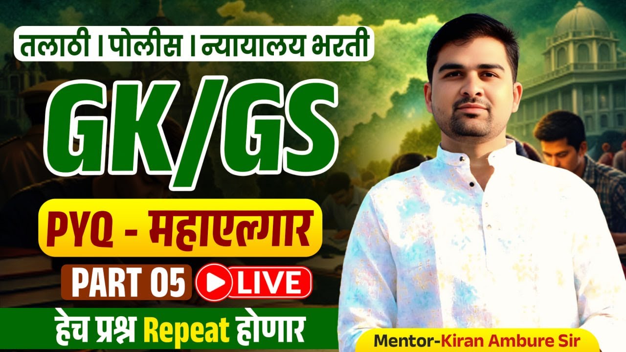 saralseva bharti gs pyq | part 05 | high court bharti gs | police bharti gs | talathi bharti gs