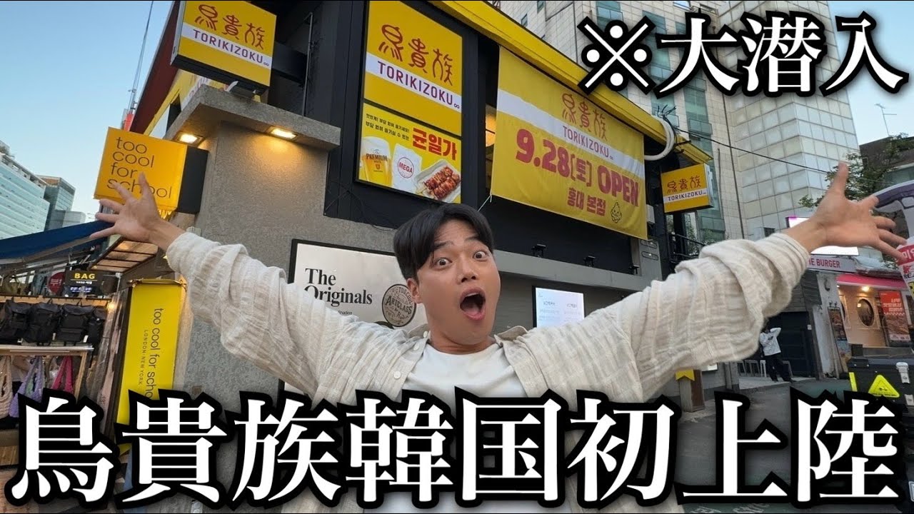 韓国に初上陸した「鳥貴族」大潜入したらやばすぎたwwwww