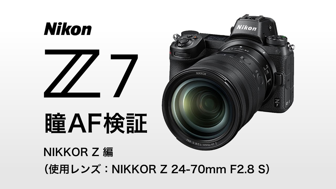 Nikon Z7 瞳AF検証（NIKKOR Z 編）
