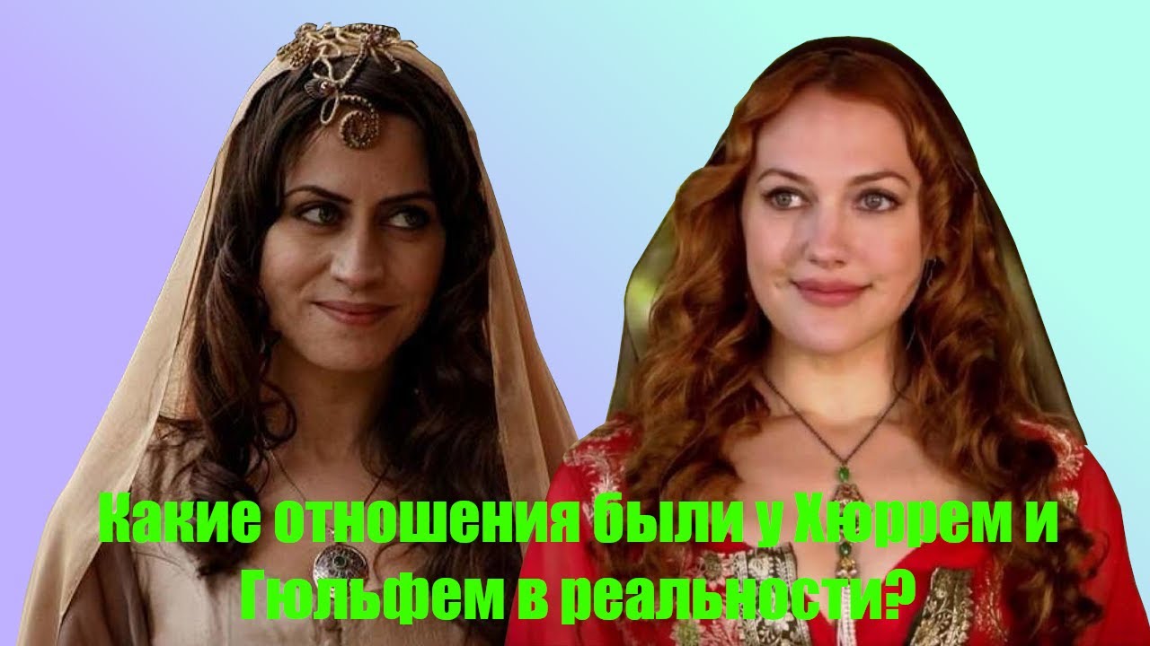 Какие отношения были у Хюррем и Гюльфем в реальности?