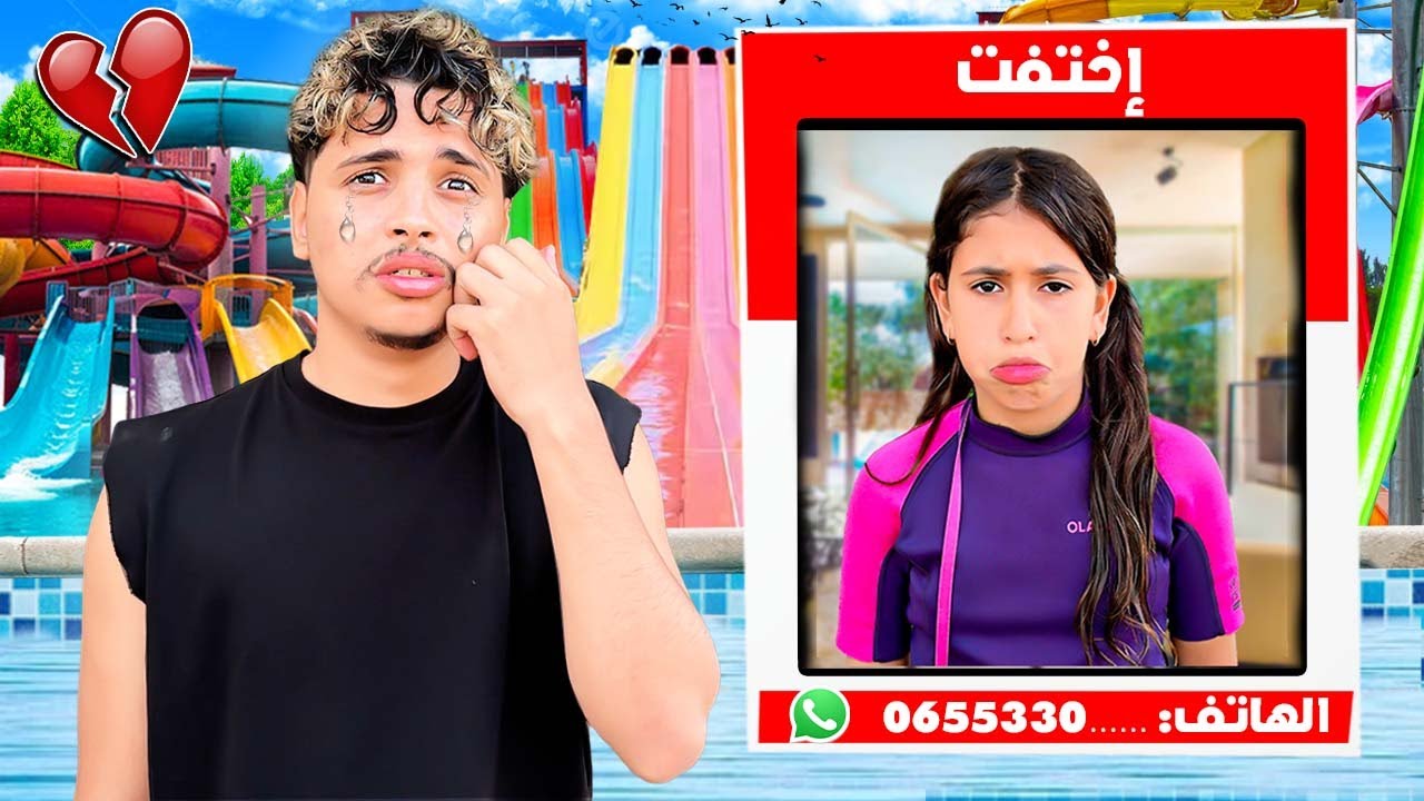 للأسف…⁉️😨 رانيا إختفت في أكبر مدينة ملاهي مائية 💧🎡بسبب💔