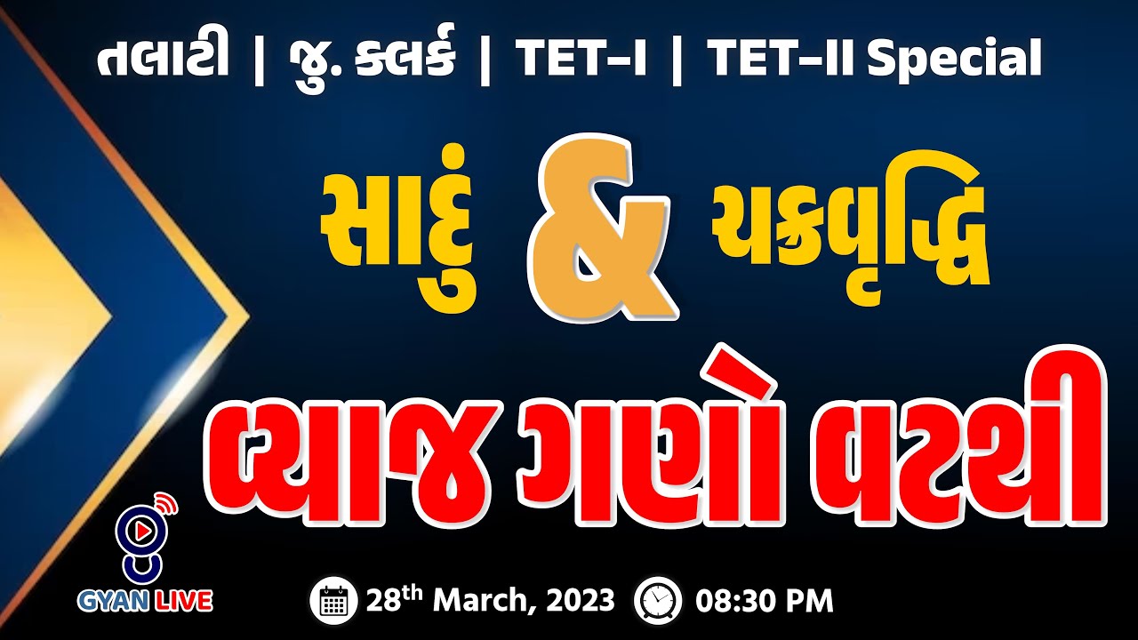 ગણિત | સાદું વ્યાજ અને ચક્રવૃદ્ધિ વ્યાજ ગણો વટથી | તલાટી/જુ.ક્લર્ક/TET - I & II Special LIVE@08:30pm