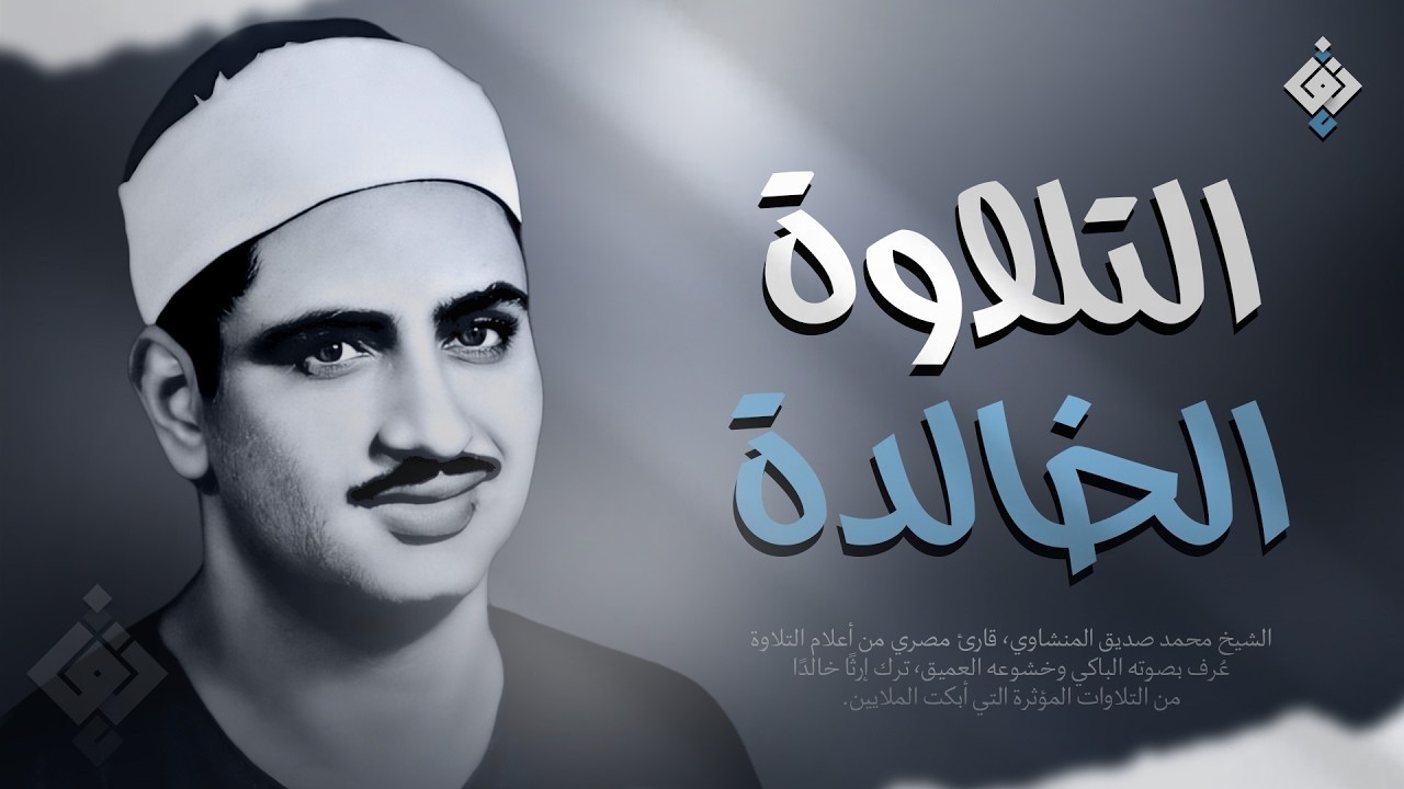 صوته ينسيك الهموم ✦ تلاوة تريح القلب للشيخ محمد صديق المنشاوي | جودة عالية HD
