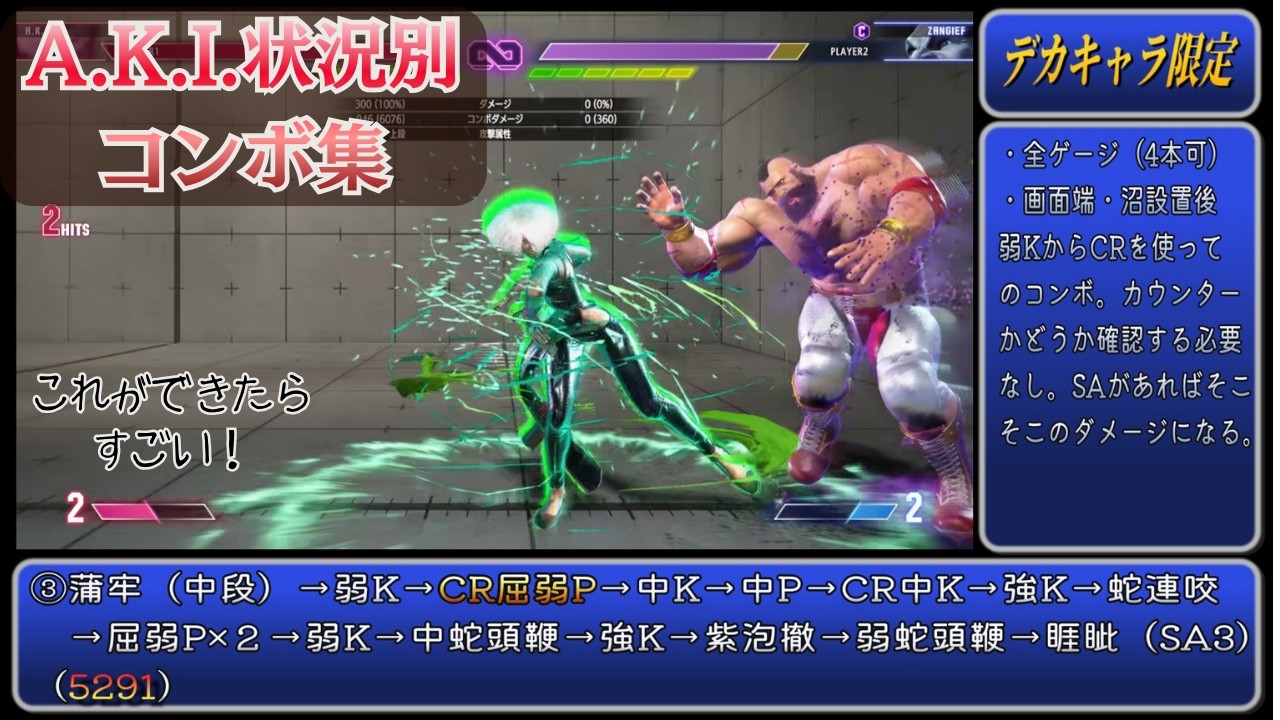 【スト6】A.K.I.状況別コンボ集