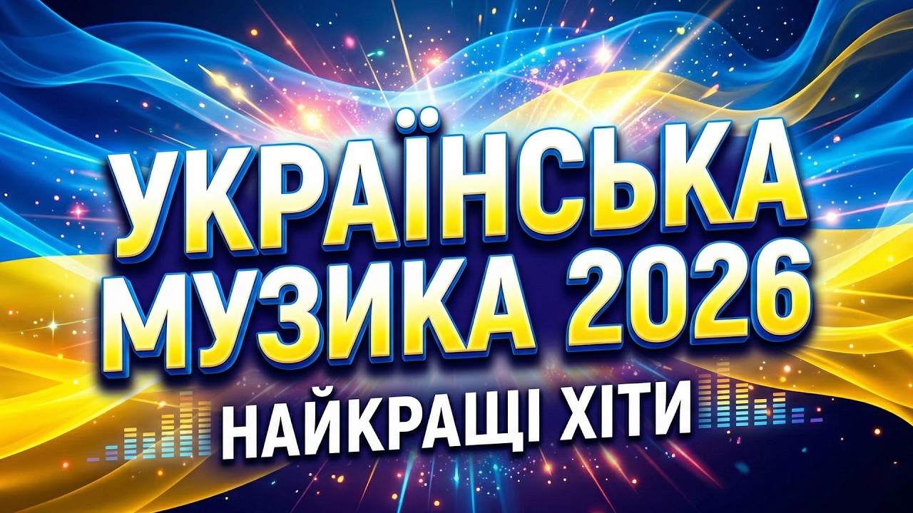 🚀 УКРАЇНСЬКА МУЗИКА 2026 🇺🇦 ЗБІРНИК №1 | САМІ НОВІ ХІТИ | NONSTOP
