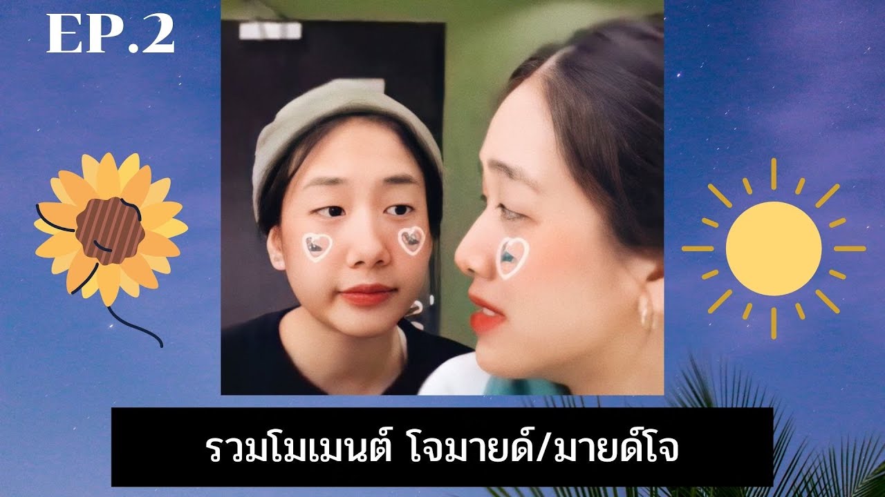 รวมโมเมนต์สุดน่ารักEP.2 - โจมายด์/มายด์โจ