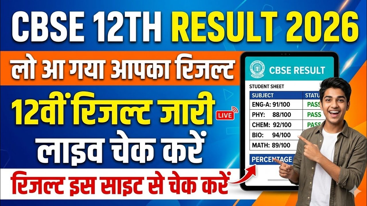 CBSE 12th Result 2026 Out 🎉 |CBSE Result Live Checking | Live Check Kaise Kare | Direct Link Here