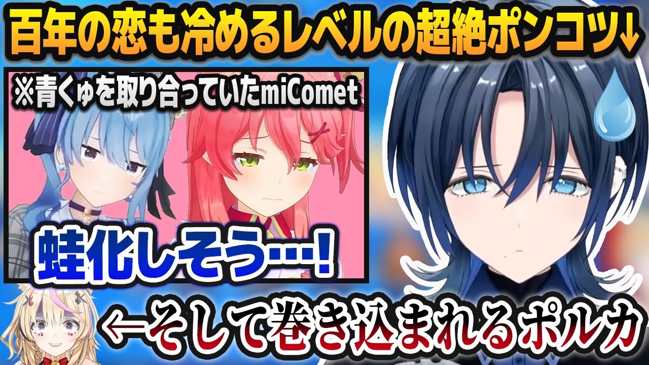自分にメロメロだったmiCometをポンコツ過ぎて冷まさせてしまう火威青、巻き込まれる尾丸ポルカ【ホロライブ切り抜き】