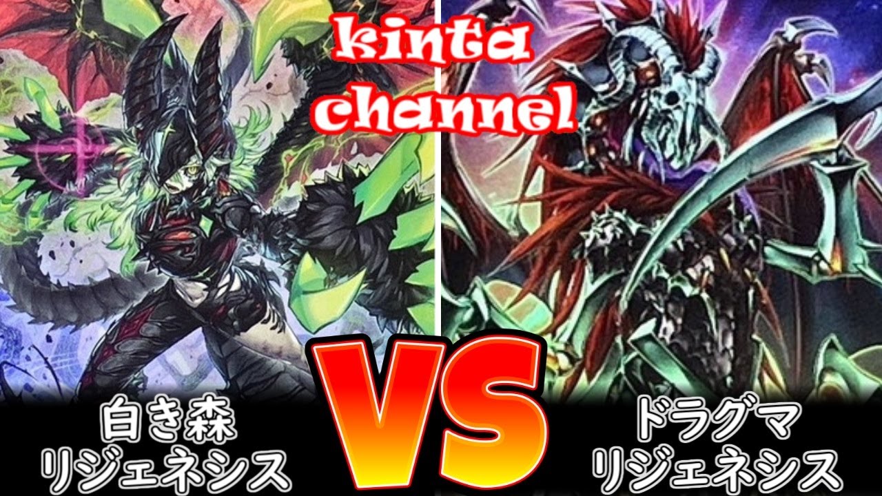 【遊戯王】白き森リジェネシス vs ドラグマリジェネシス【フリー対戦】ガチデッキ対戦