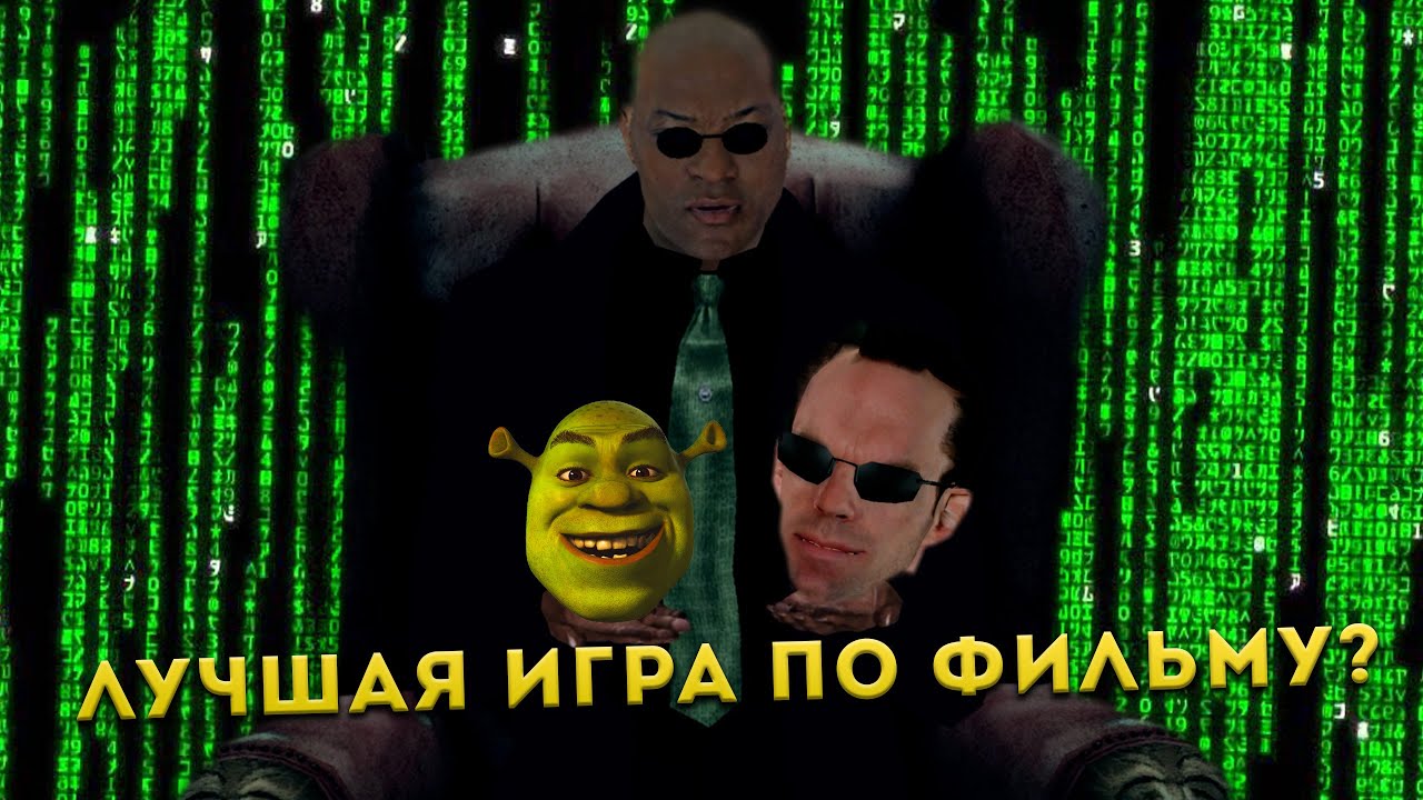 Эх, сейчас бы... Матрица: Путь Нео (Matrix: Path of Neo)