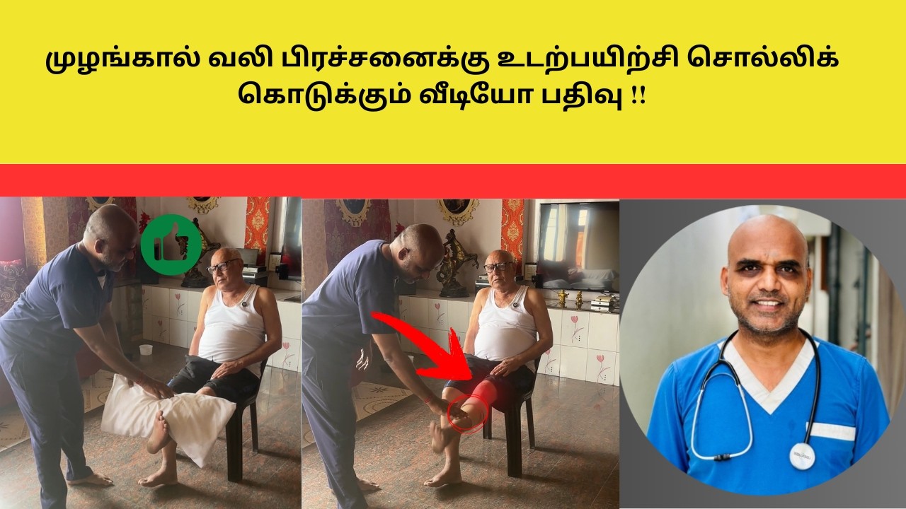 முழங்கால் வலி பிரச்சனைக்கு உடற்பயிற்சி சொல்லிக் கொடுக்கும் வீடியோ பதிவு !! | Prakash Physiotherapist