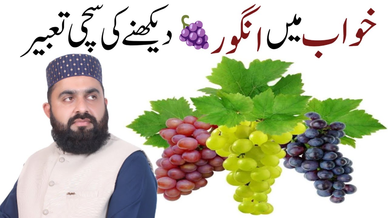 Khwab Me Anghoor Dekhny Ki Tabeer | Khwab Me Anghoor Khana | Khwab Me Green Ye Red Grapes Dekhna ksa