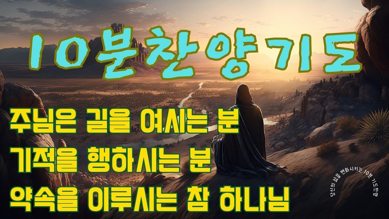 [10분찬양기도]10분찬양 기도하기를 멈추지마라 하루에 10분 찬양기도