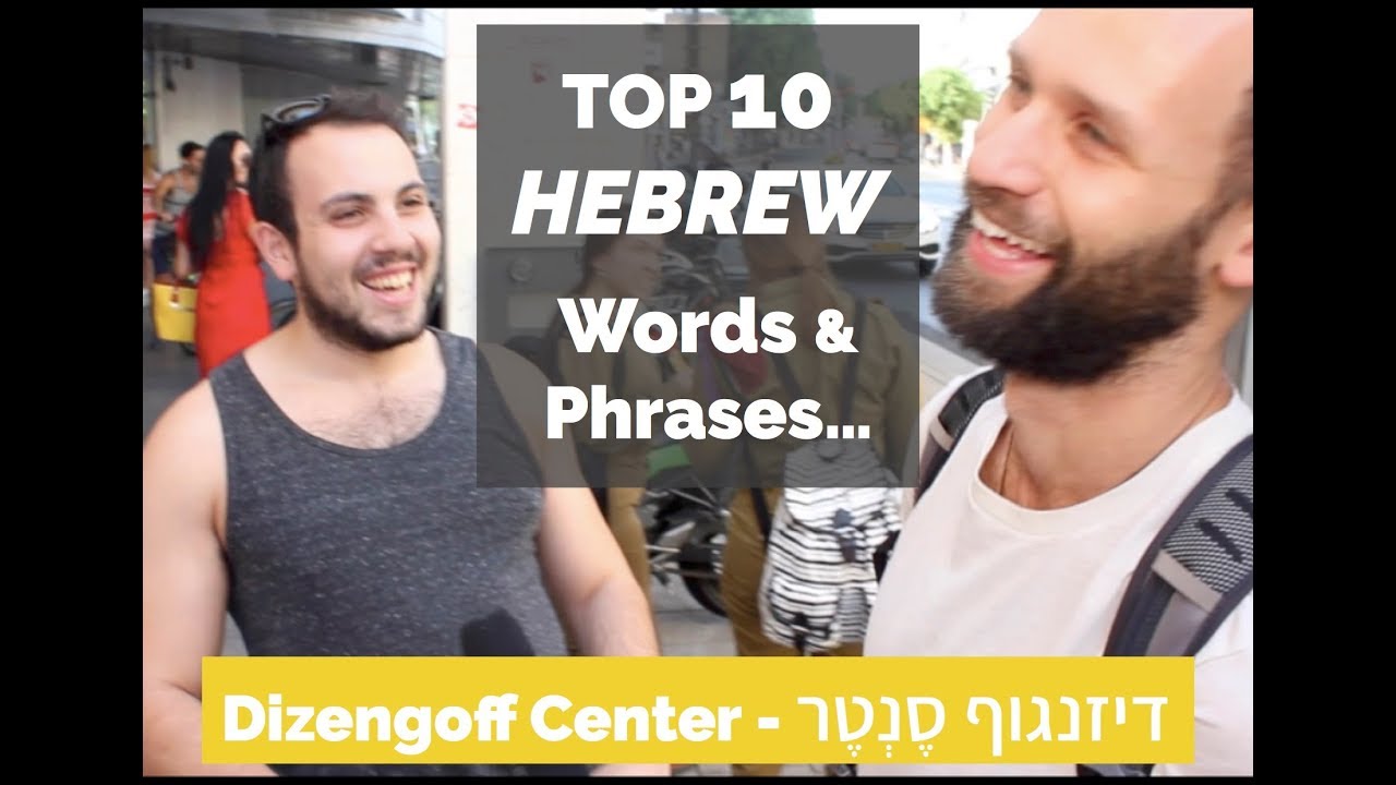 Top 10 Hebrew Words and Phrases - Dizengoff Center (דיזנגוף סנטר). Mike Mistovev