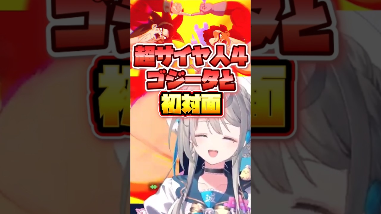 超サイヤ人4ゴジータと出会う本阿弥あずさ #本阿弥あずさ #すぺしゃりて #ドラゴンボール
