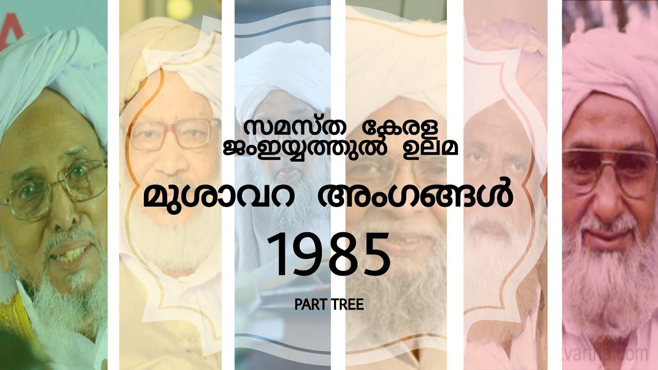 MUSHAVARA MEMBERS OF THE 1985 SAMASTHA KERALA JAMIYYATHUL ULAMA  PART 3