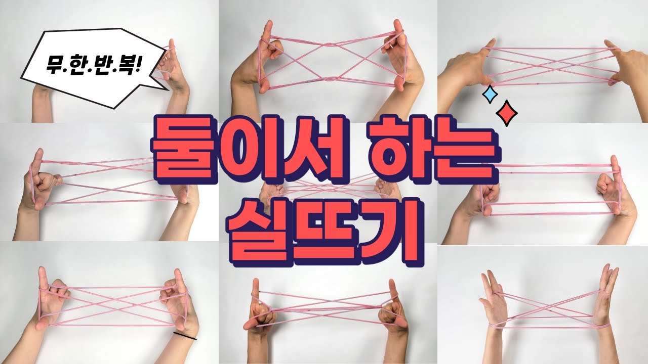둘이서 하는 실뜨기 실뜨기 ㅣ 누구나 따라할 수 있는 실뜨기ㅣHow to Play Cat’s Cradle l String game ㅣ あやとり