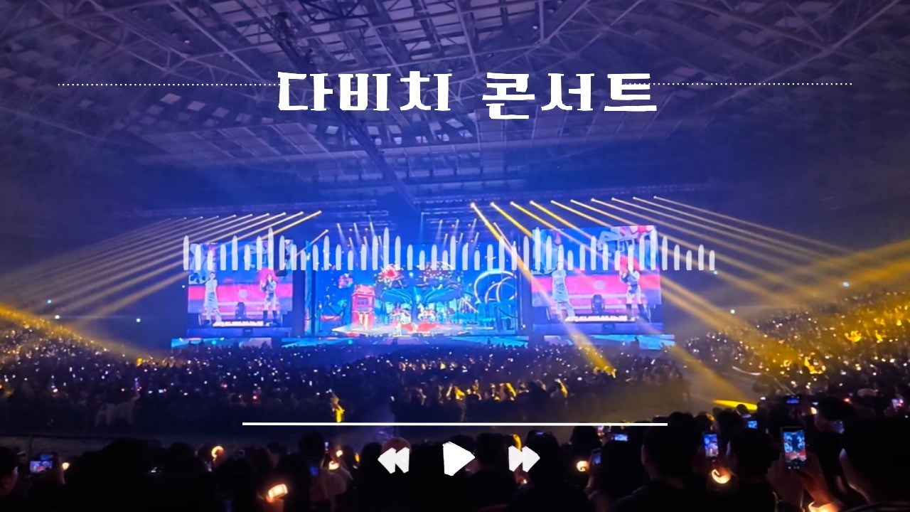 다비치 콘서트 다녀왔습니다