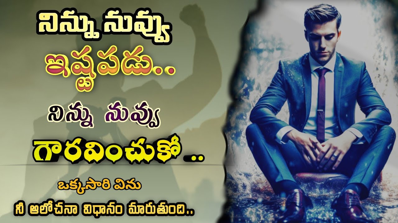 Life Changing Thoughts #1 | నిన్ను నువ్వు గౌరవించుకో | Self Motivation Telugu