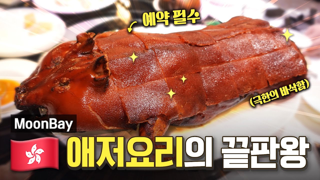 새끼 돼지 통바베큐ㅣ레전드 비주얼의 진짜 홍콩 요리ㅣMoonbay