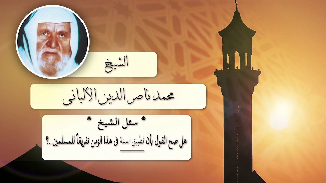 روائع الشيخ الالبانى رحمه الله | هل صح القول بان تطبيق السنة فى هذا الزمن تفريقا للمسلمين ؟