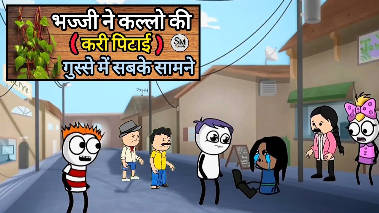 भज्जी ने कल्लो की ( करी पिटाई ) गुस्से में सबके सामने 😡👀 