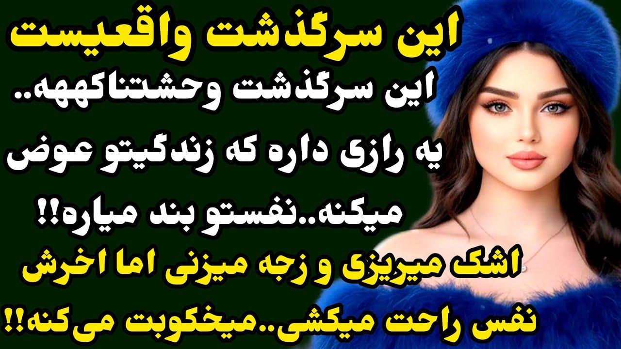 داستان واقعی:هشدار میدم بهت که داستان امشب رو اصلا از دست ندی!!!هیجانی و معمایی..#داستان#پادکست