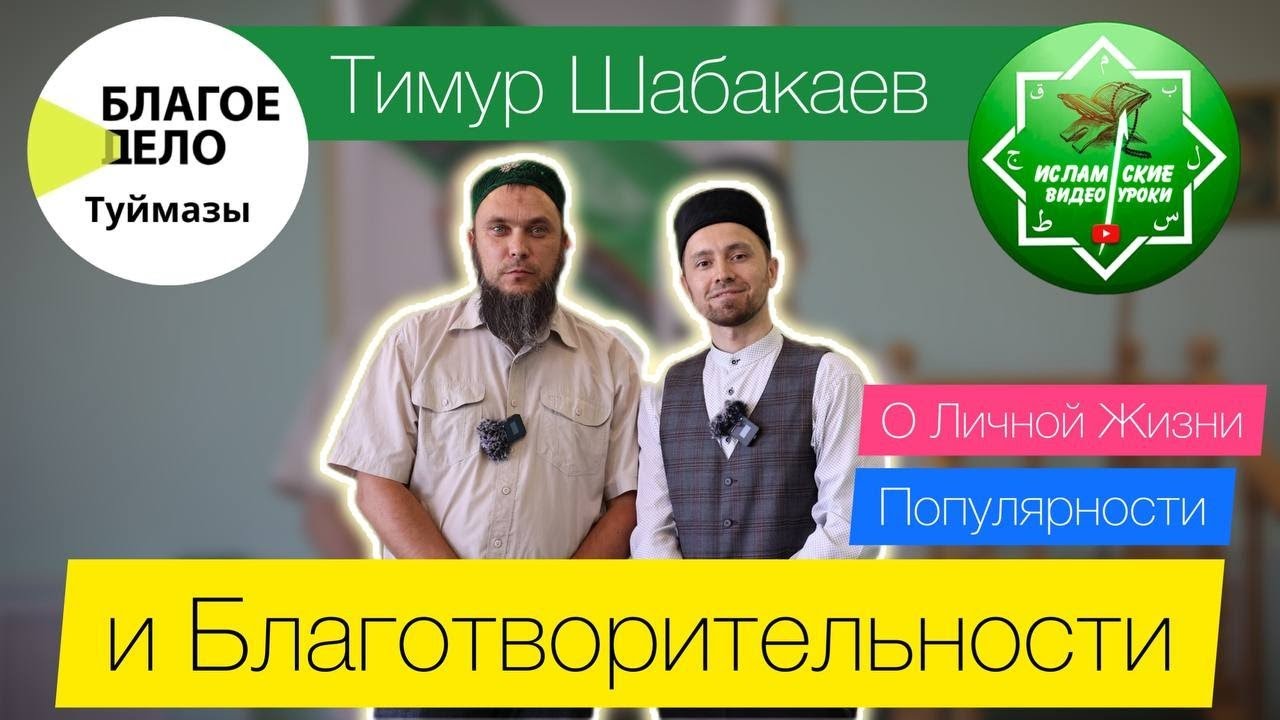 Тимур Шабакаев о личной жизни, популярности и благотворительности.