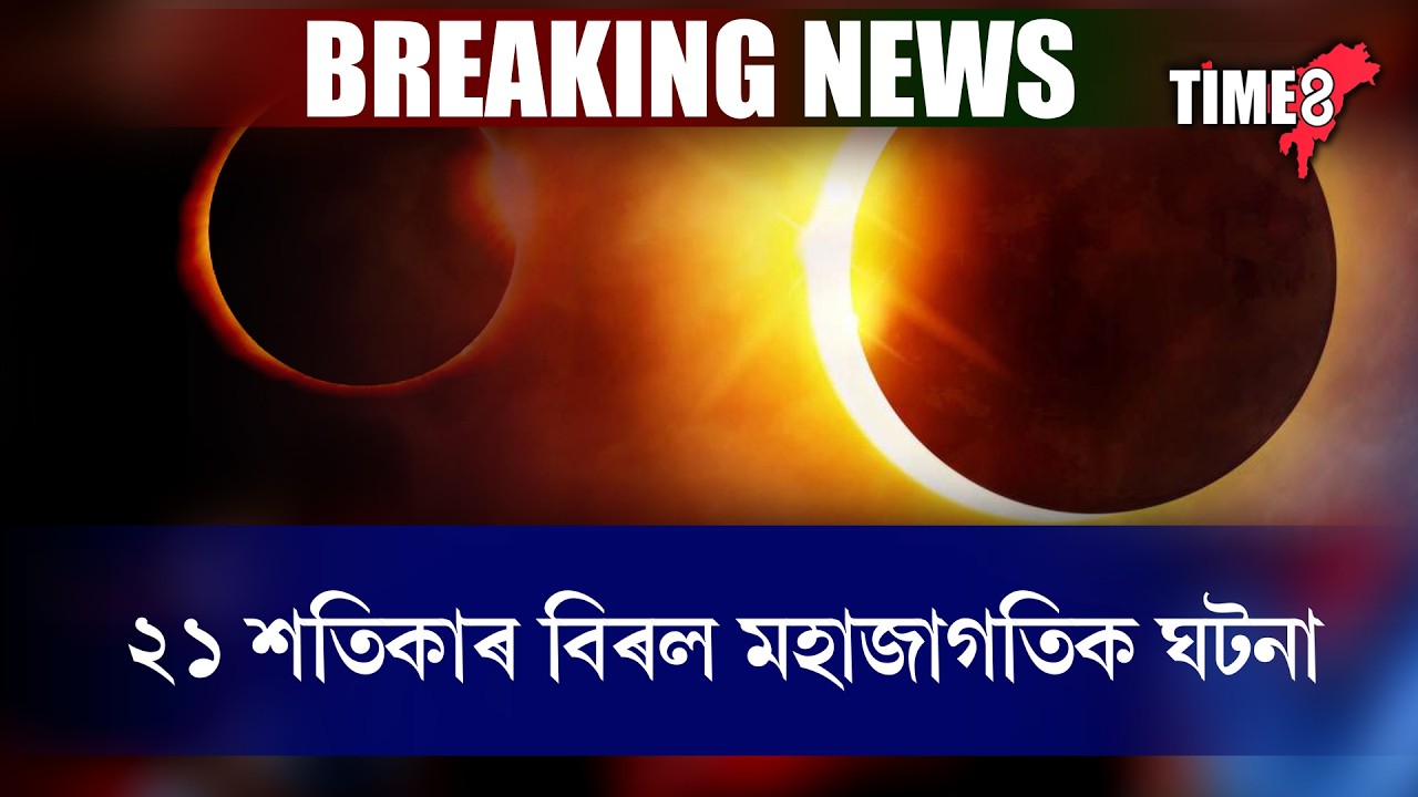 ৬ মিনিট ২৩ ছেকেণ্ডৰ বাবে অন্ধকাৰত বুৰ যাব বিশ্ব ।