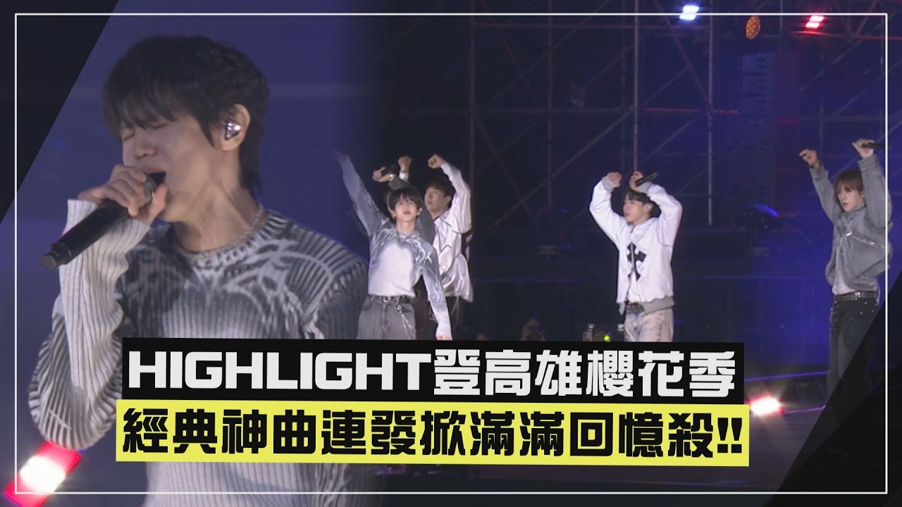 【HIGHLIGHT】二代團來了！登櫻花季BEAST經典神曲連發！ 耀燮高音狂飆炸翻全場