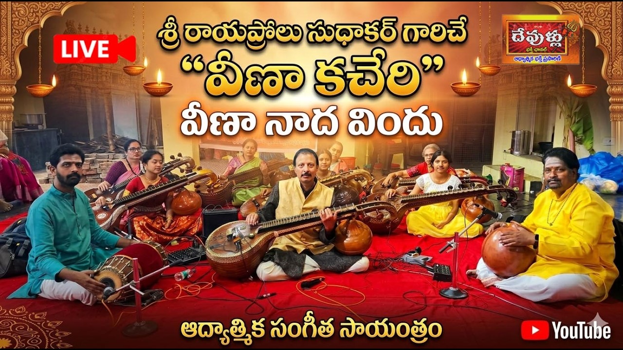 వీణా మాధుర్యంలో భక్తి సంగీతం | శ్రీ రాయప్రోలు సుధాకర్ లైవ్ 🎻
