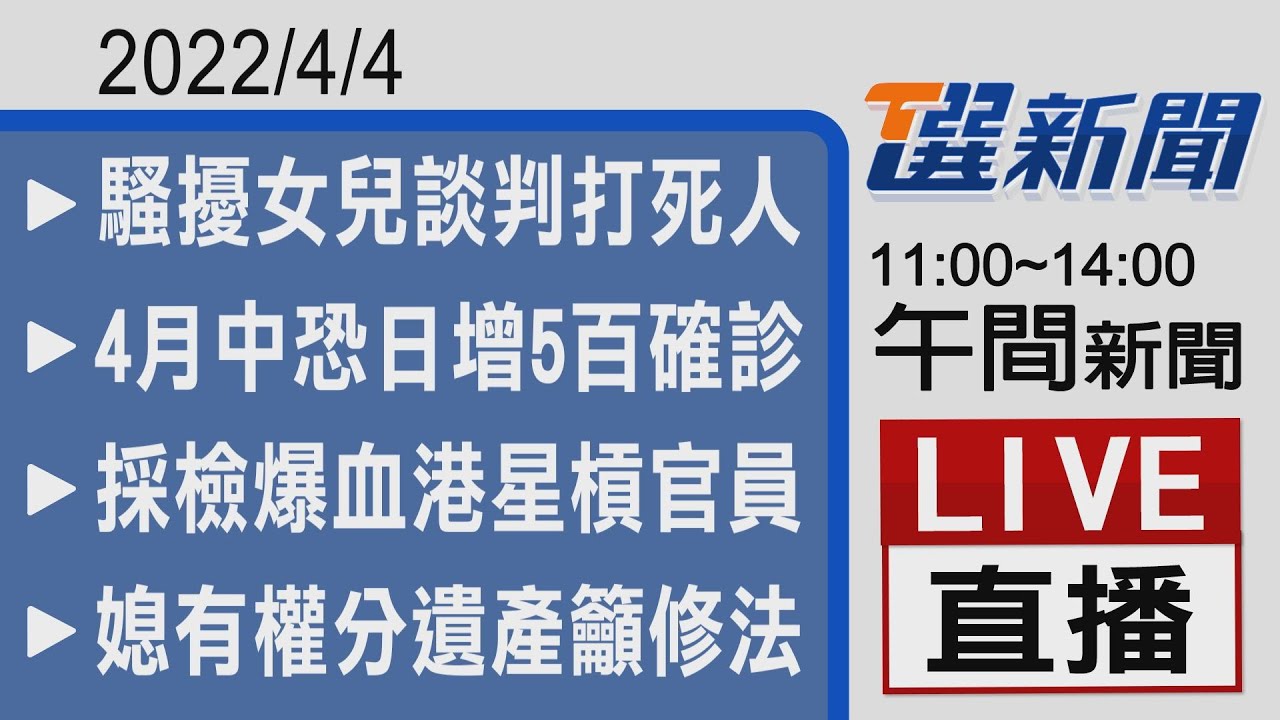 2022/4/4  TVBS選新聞 11:00-14:00午間新聞直播