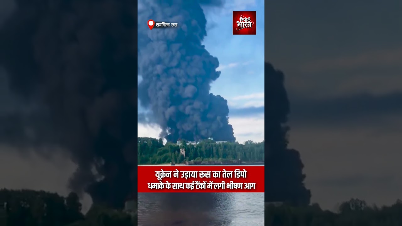 रायबिंस्क, रूस - यूक्रेन ने उड़ाया रूस का तेल डिपो, धमाके के साथ कई टैंकों में लगी भीषण आ#ग