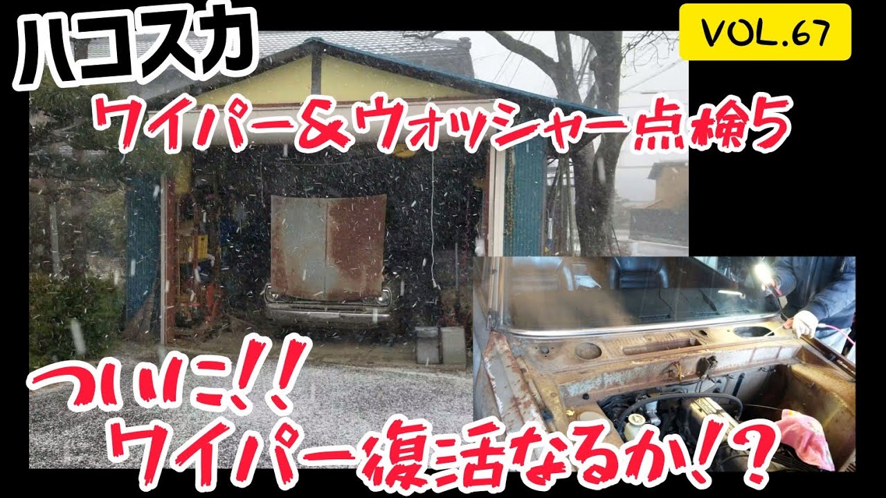 【復活回】【VOL.67】　ワイパー&ウォッシャー復活させっぞ 5　 仮ナンバー取得編  #ハコスカ #レストア #旧車