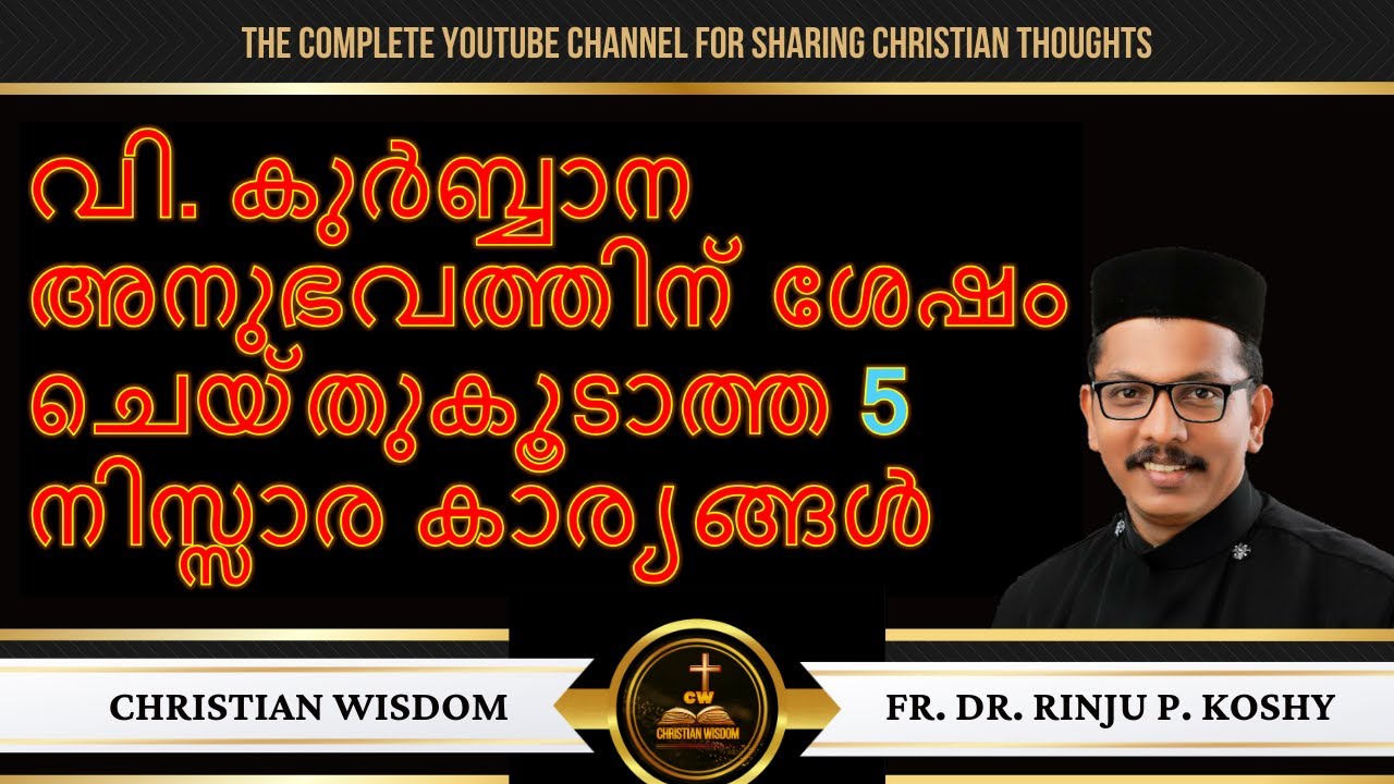 വി. കുർബ്ബാന അനുഭവത്തിന് ശേഷം ചെയ്തുകൂടാത്ത 5 നിസ്സാര കാര്യങ്ങൾ | Holy Qurbana | Fr Dr Rinju P Koshy
