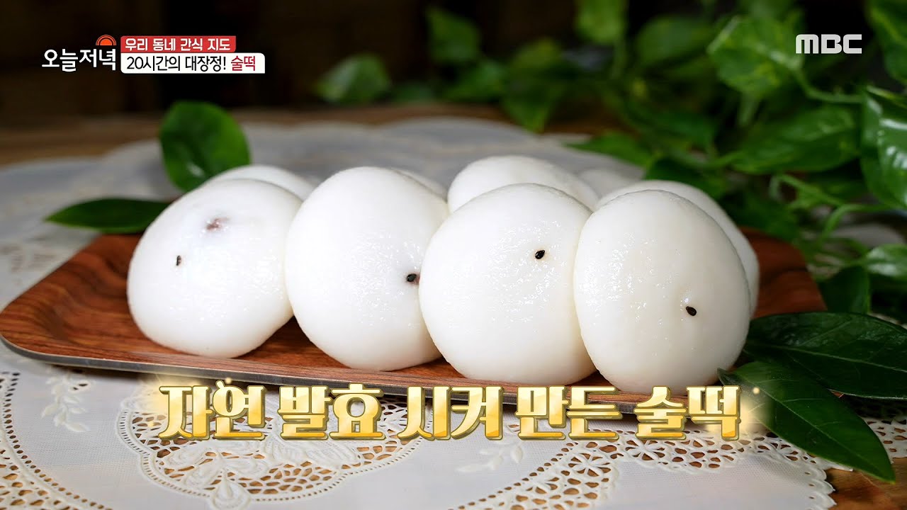 [생방송 오늘 저녁] 20시간의 대장정! 자연 발효 시켜 만든 술떡~, MBC 210312 방송