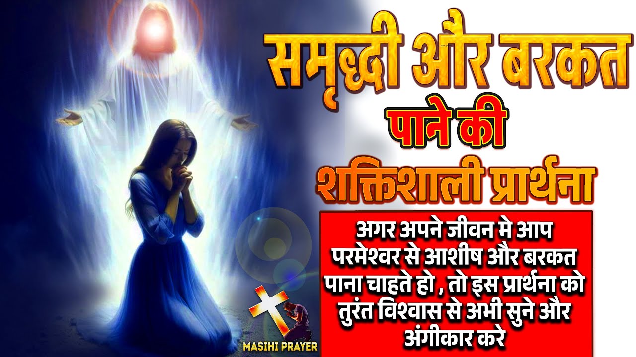 समृद्धी और बरकत पाने की शक्तिशाली प्रार्थना | Prayer for Prosperity & Abundance