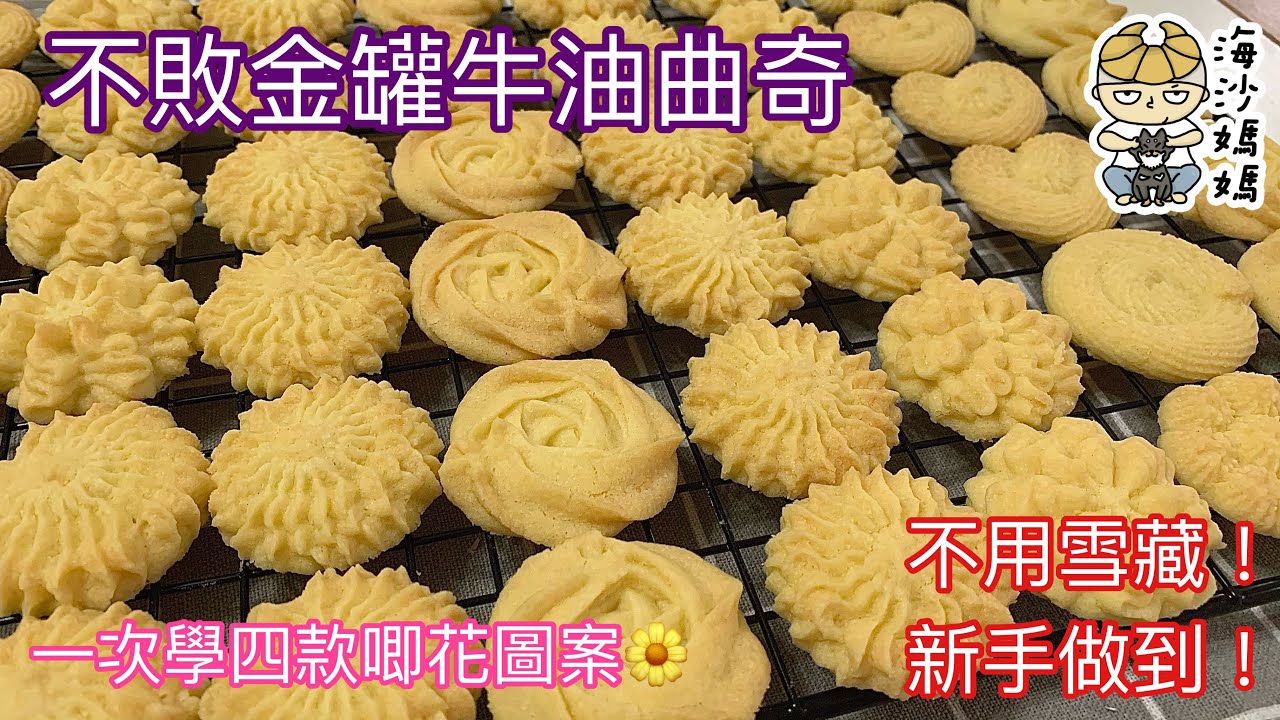［簡易曲奇食譜］不敗金罐牛油曲奇｜不用雪藏｜新手做到｜即整即焗｜鬆化好味｜Butter Cookies｜Golden Churn Butter｜Piping Cookies｜Easy Cookies