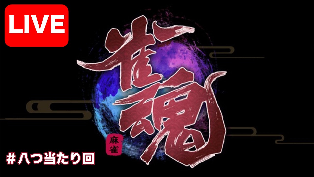 眠くなるまで【雀魂】