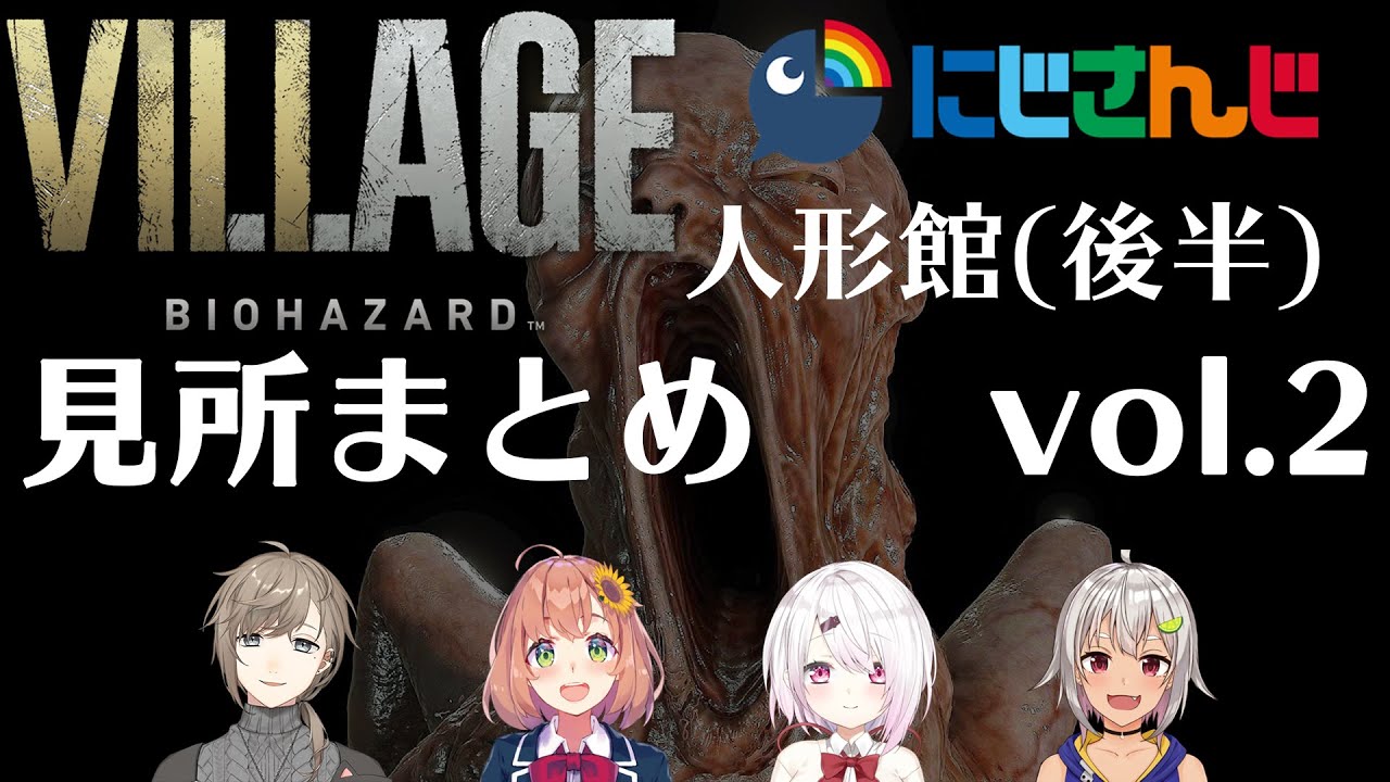 【バイオハザード ビレッジ】にじさんじライバー 人形館(ベビー遭遇から)見所まとめ(vol.2)