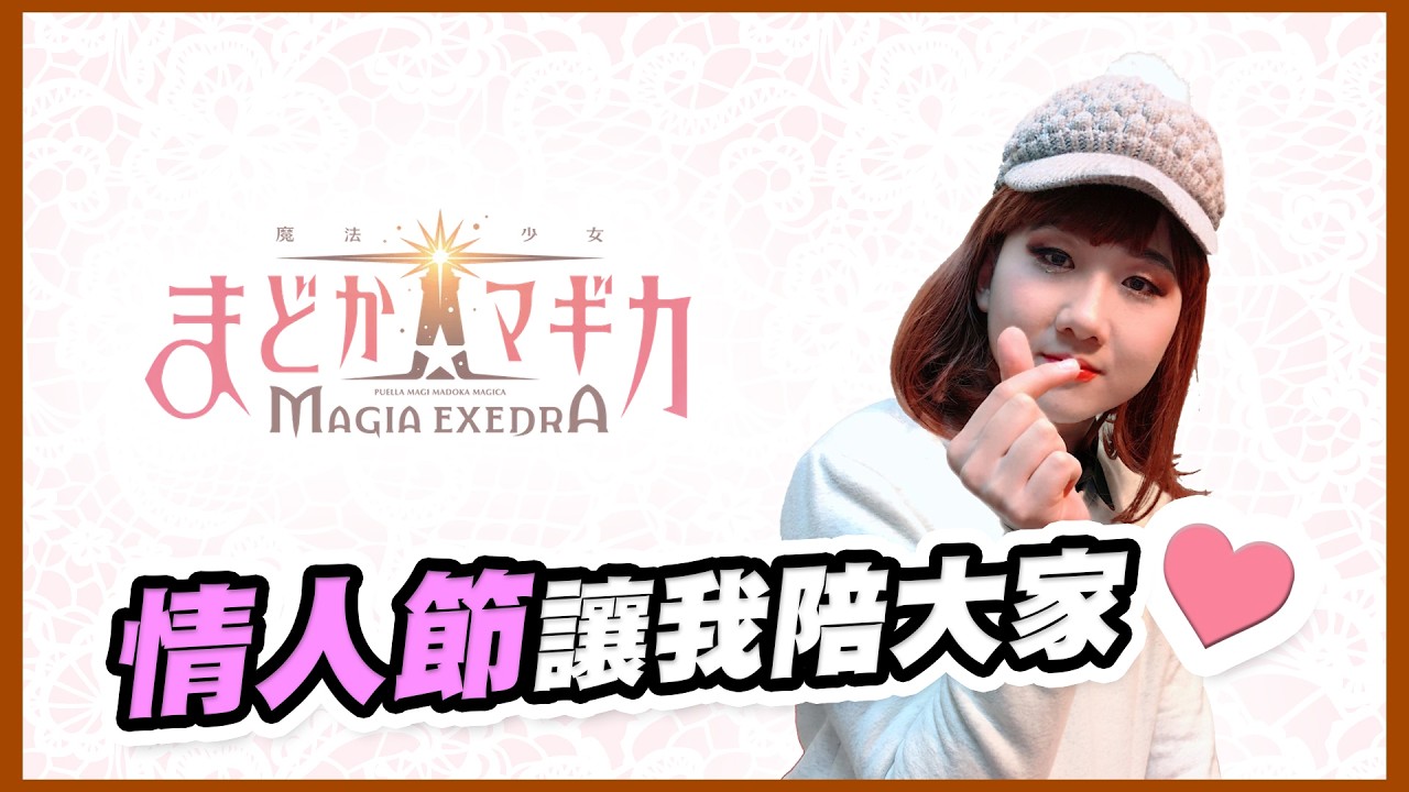 情人節就由我黑羽魔法少女來陪陪大家！｜魔法少女小圓 Magia Exedra【黑羽】