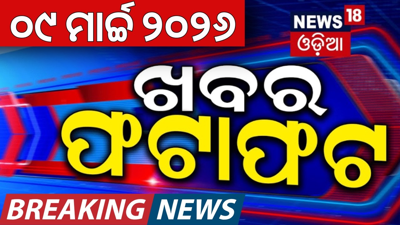 ଖବର ଫଟାଫଟ୍ | Khabar fatafat | Speed News | Subhadra Yojana | Mamata vs Modi | Iran attack Norway