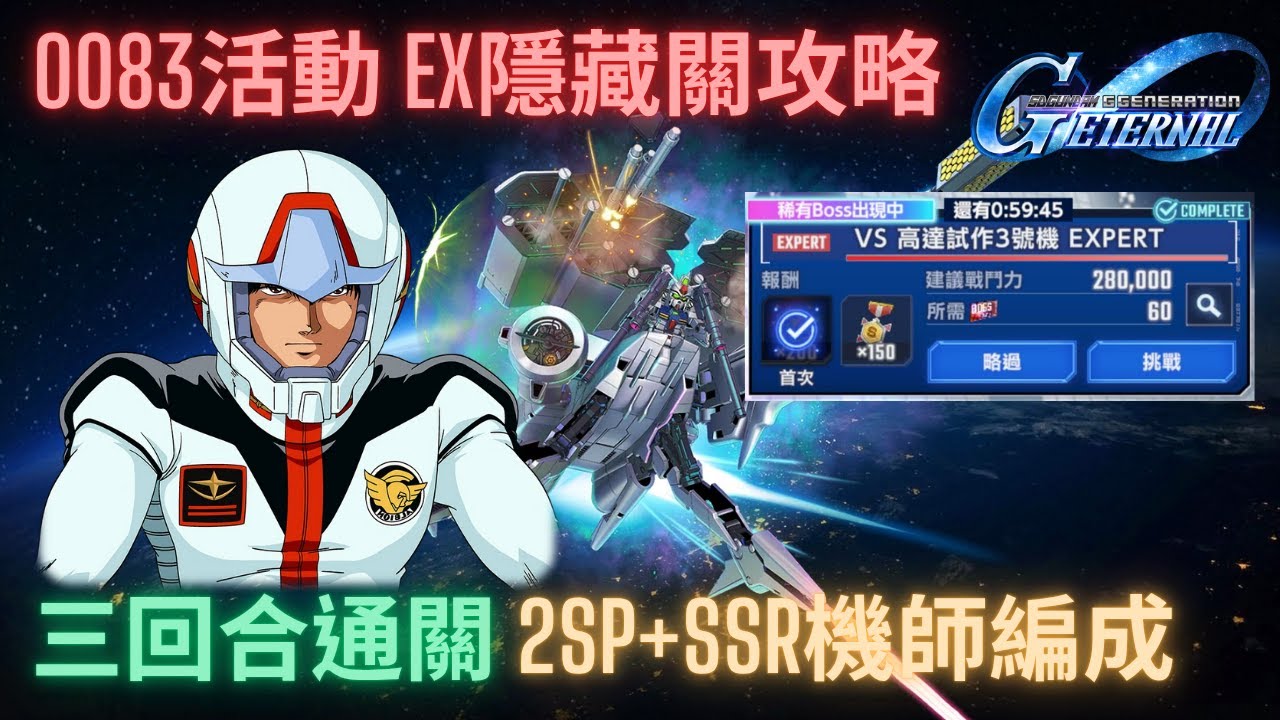 【SD高達G世代永恆】0083星塵回憶錄活動Ex隱藏關卡-高達試作3號機攻略！三回合通關開啟略過功能！2SP配置攻略講解 ll GGeneration Eternal GP03D 3Turn