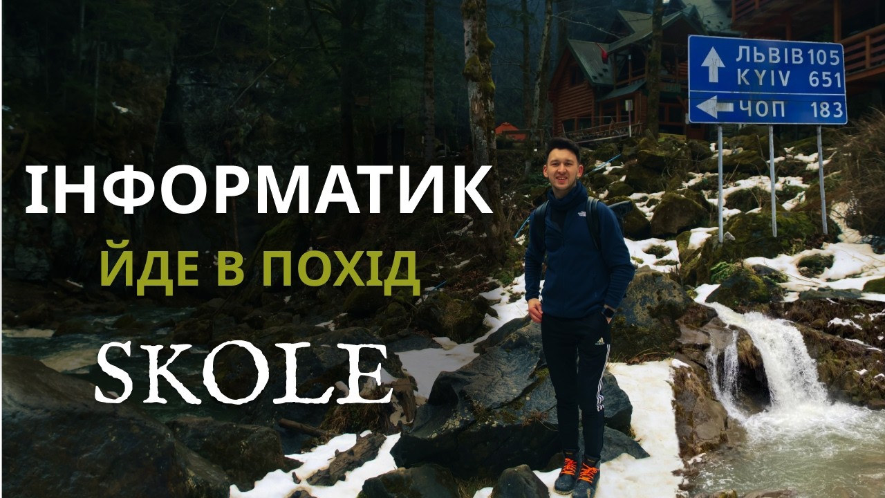 ІНФОРМАТИК йде в похід. Водоспад Кам'янка, Сколе. Епізод 1